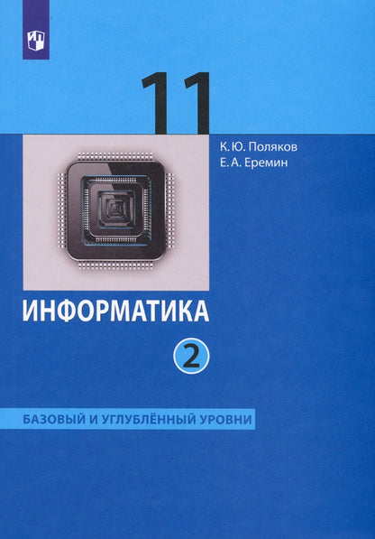 Поляков Информатика. Bas. et углубл.уровни. 11 класс (в двух частях).Ч.2 (ФГОС) (Бином)