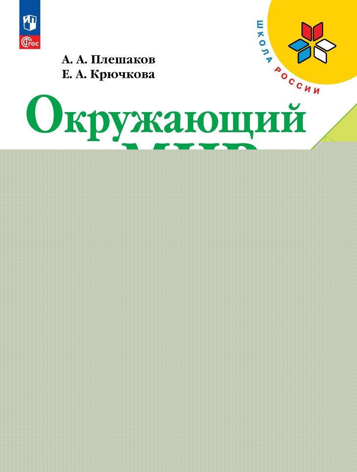 Плешаков. Окружающий мир. 4 класс. Учебник. В 2 ч. Часть 1. /ФГОС 2021