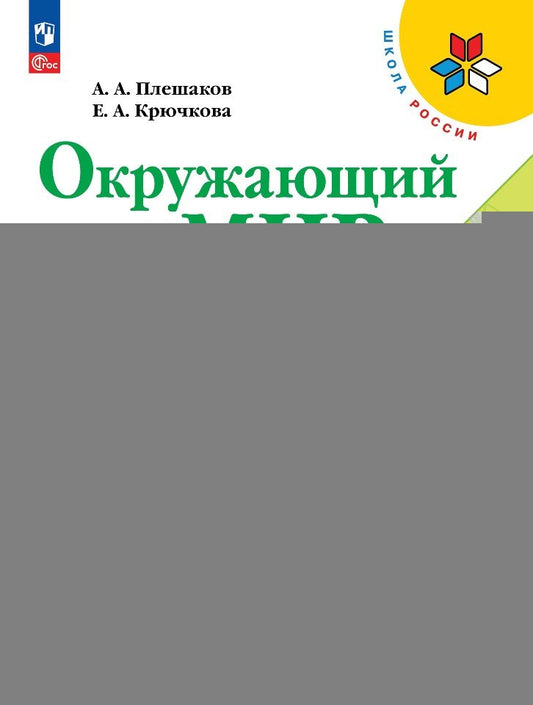 Плешаков. Окружающий мир. 4 класс. Учебник. В 2 ч. Часть 1. /ФГОС 2021