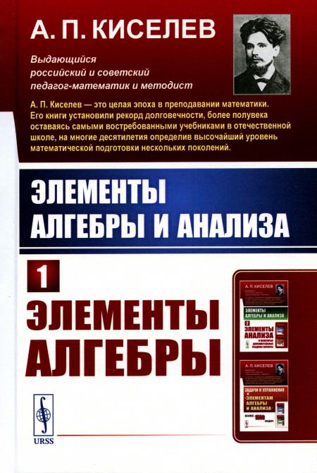 Элементы алгебры и анализа. Ч. 1: Элементы алгебры