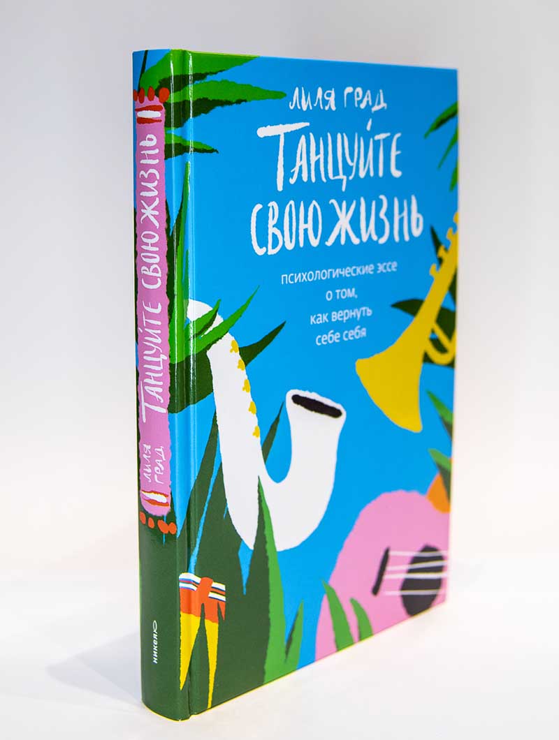 Танцуйте свою жизнь. Психологические эссе о том, как вернуть себе себя