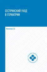 Сестринский уход в гериатрии: учеб.пособие.