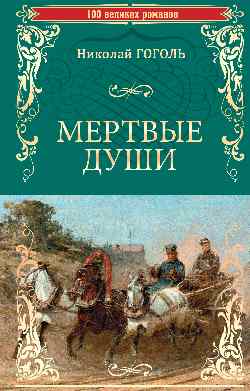 Мертвые души (12+)