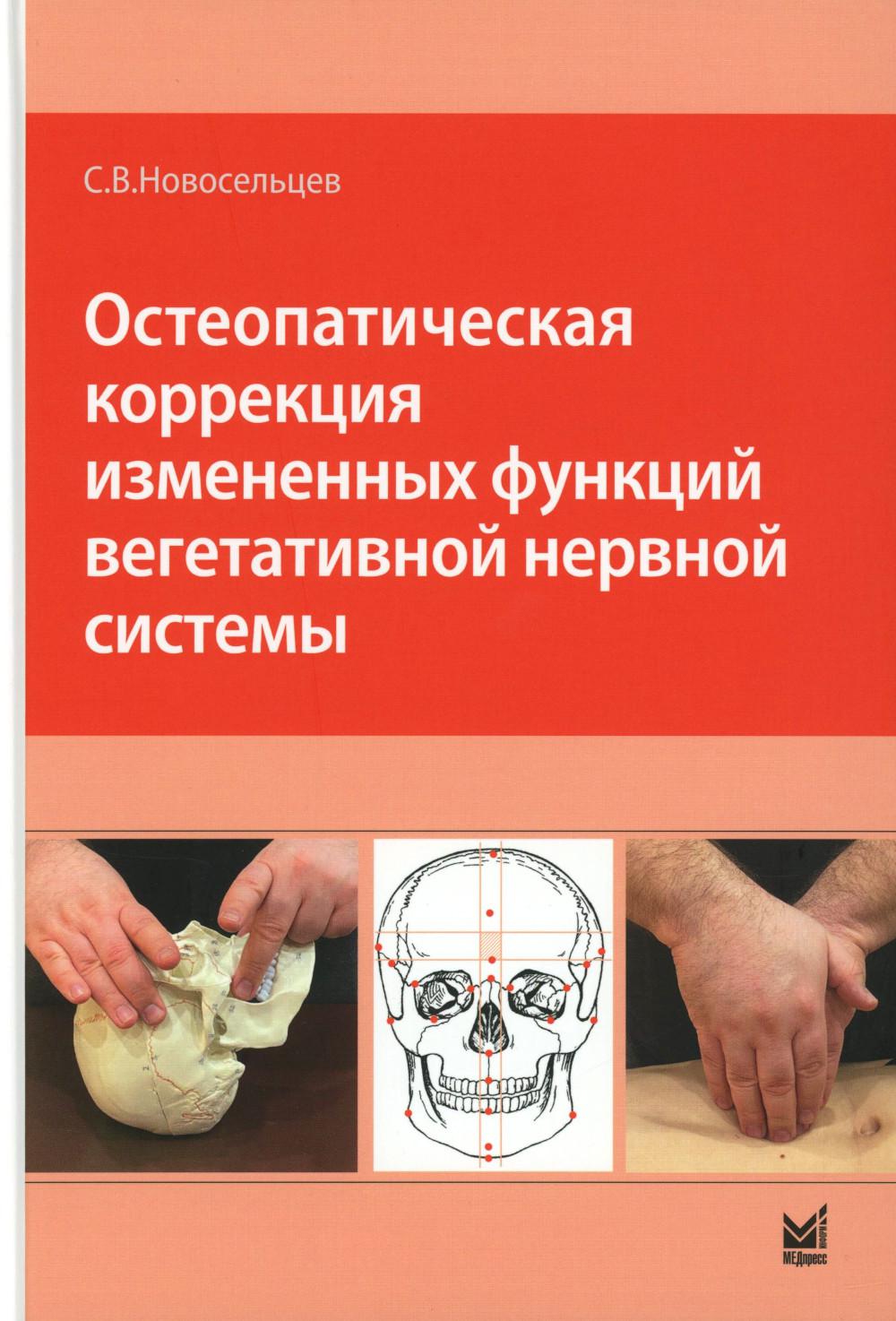 Остеопатическая коррекция измененных функций вегетативной нервной системы