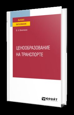 ЦЕНООБРАЗОВАНИЕ НА ТРАНСПОРТЕ. Учебное пособие для вузов