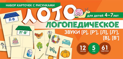 Prenez la carte avec les risques. Логопедическое лото. Учим звуки [Р], [Р'], [Л], [Л'], [В], [В']/Суанова О.А.