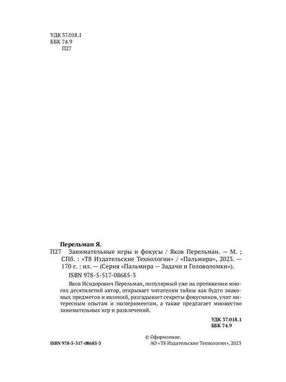 Занимательные игры и фокусы