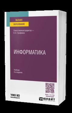 ИНФОРМАТИКА 4-е изд., пер. и доп. Учебник для вузов
