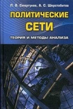 Политические сети: Теория и методы анализа: Учебник для ВУЗов. Сморгунов Л.В.