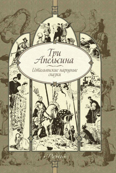 Три апельсина: итальянские народные сказки.