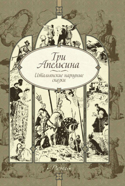 Три апельсина: итальянские народные сказки.