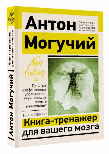 Книга-тренажер для вашего мозга. Простые и эффективные упражнения, улучшающие память и интеллект, 10-е издание