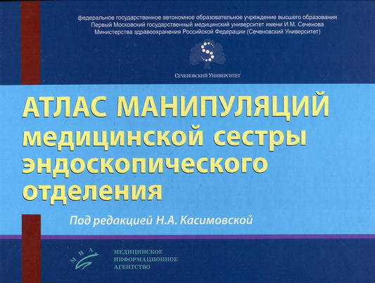 Атлас манипуляций медицинской сестры эндоскопического отделения