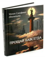 Прощай навсегда. Поэзия цвета слез... и звезд. Личное