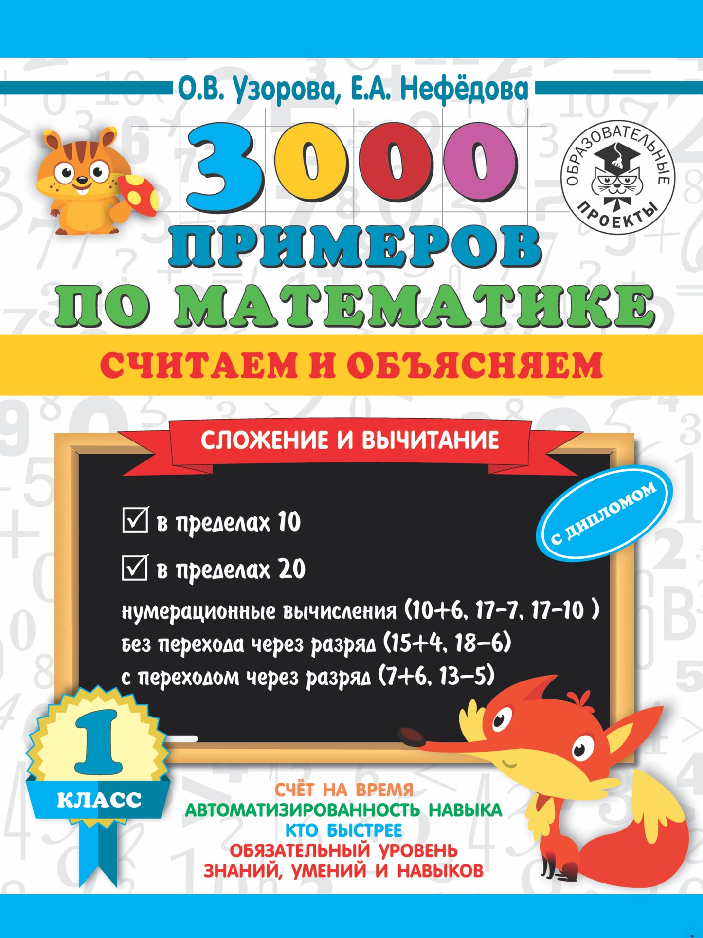 3000 примеров по математике. Считаем и объясняем. Сложение и вычитание. 1 classe