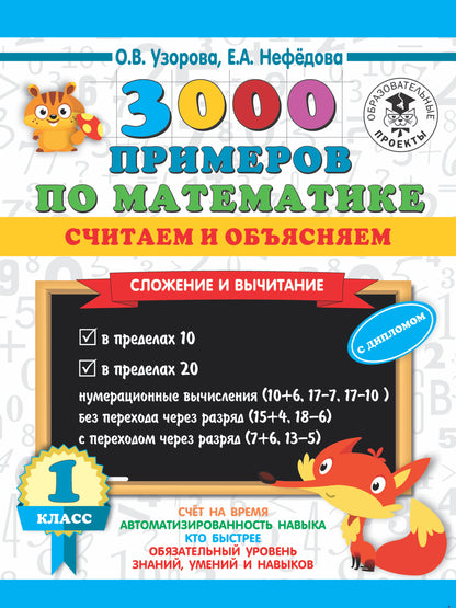 3000 примеров по математике. Считаем и объясняем. Сложение и вычитание. 1 classe