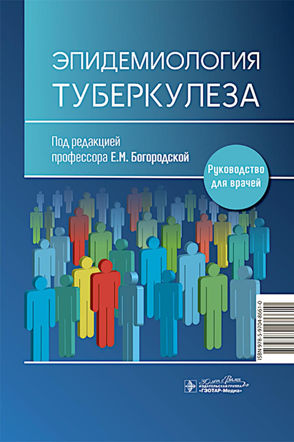 Эпидемиология туберкулеза : руководство для врачей / под ред. Е. М. Богородской. — Москва : ГЭОТАР-Медиа, 2024. — 408 с. : ил.