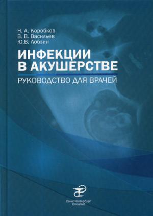 Коробков Н.А., Васильев В.В., Лобзин Ю.В. "Инфекции в акушерстве"