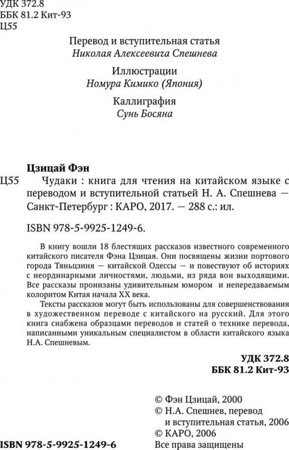 Чудаки : книга для чтения на китайском языке с переводом