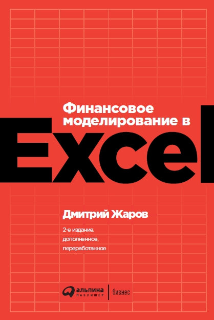 Modélisation financière dans Excel. 2-е изд., перераб. je suis d'accord