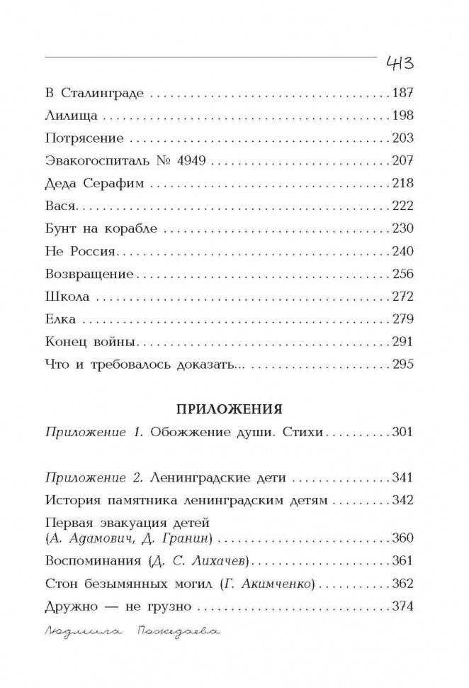 Война, блокада, я и другие…: Мемуары ребенка войны. Пожедаева Л.В.