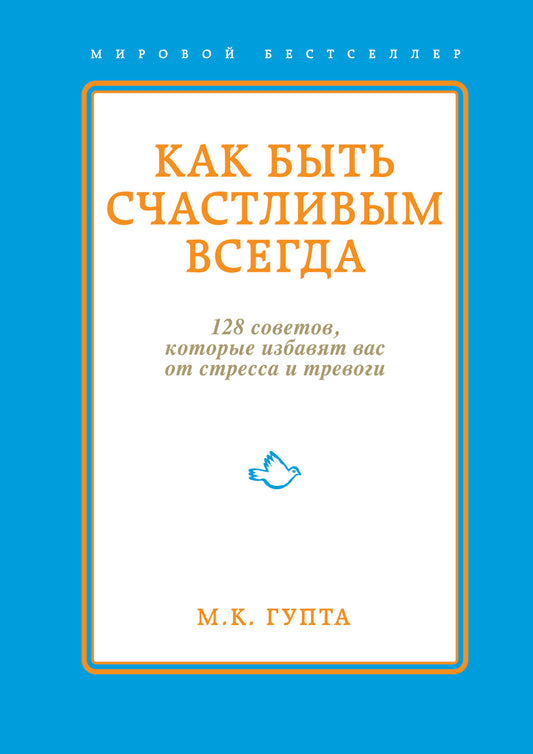 Как быть счастливым всегда. 128 советов, которые избавят вас от стресса и тревоги