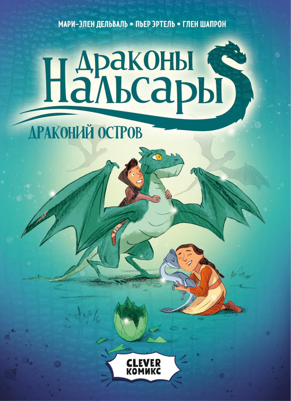 Intelligent-комикс. Драконы Нальсары. Драконий остров