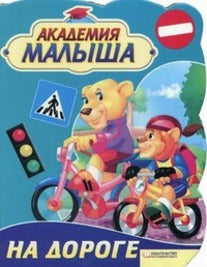 На дороге