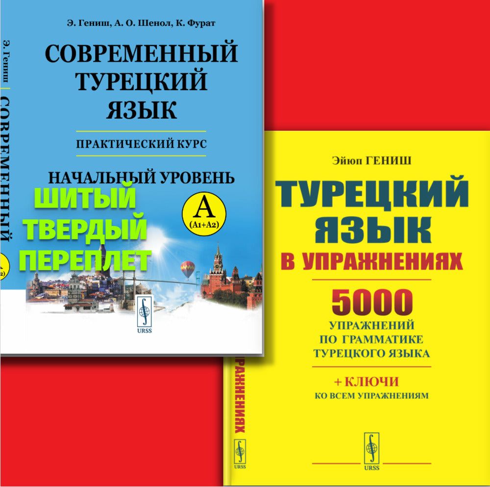 КОМПЛЕКТ: 1. Современный турецкий язык: Практический курс. Начальный уровень A (А1 + А2). Clés avec tout le travail et le test. Турецко-русский словарь (5000 слов). 2. Турецкий язык в упражнениях: 5000 упражнений по грамматике турецкого языка
