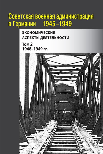 Советская военная администрация в Германии 1945-1949 гг.: Экономические аспекты деятельности: сборник документов. В 2 т. Т. 2: 1948-1949 гг