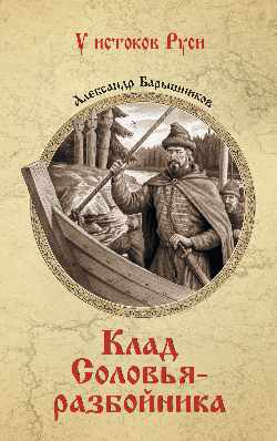 УИР Клад Соловья-разбойника (12+)