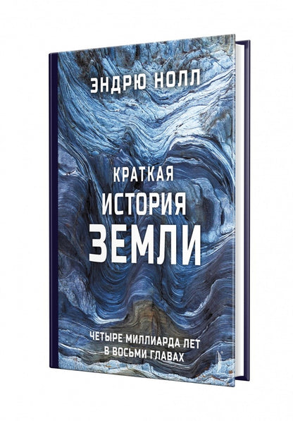 Краткая история Земли: четыре милLIARDа лет в восьми главах