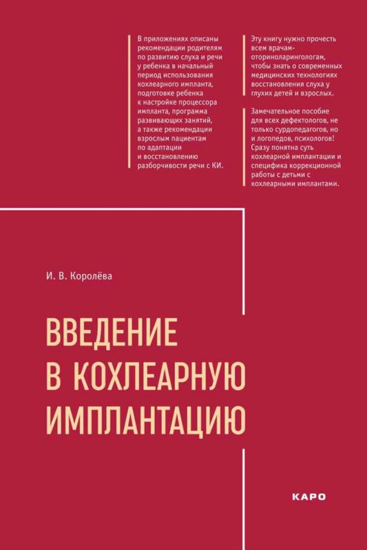 Введение в кохлеарную имплантацию ИЗД.2