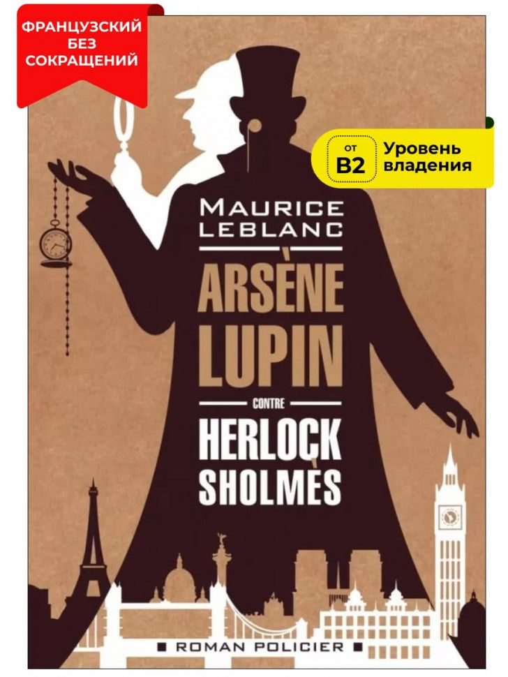 Арсен Люпен против Херлока Шолмса ( французский язык, неадаптир.)