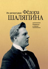 Романсы и песни : из репертуара Фёдора Шаляпина : для баса в сопровождении фортепиано /сост. Макаренко О.. — Москва : Музыка. — 76 с.; 60х90/8. — EAN 979­0­66010­377­3 (в обл.)