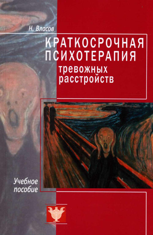 Власов Н. Краткосрочная терапия тревожных расстройств. Учебное пособие.