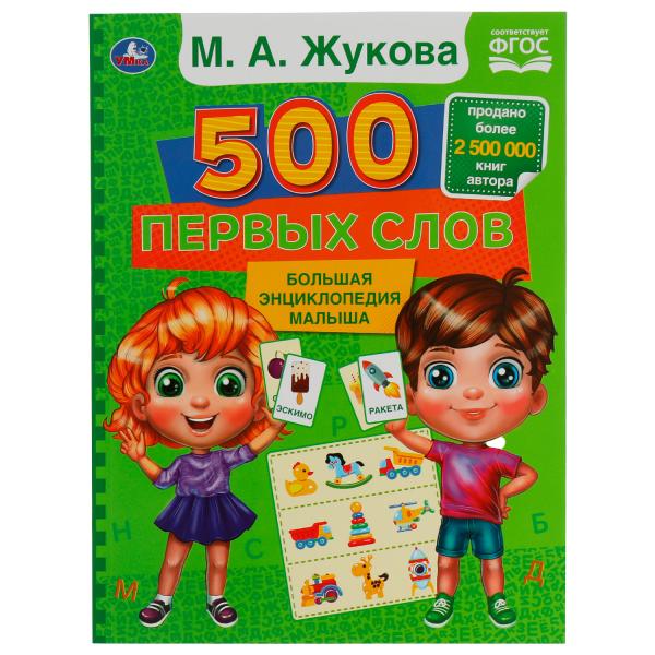 500 первых слов. M. A. Жукова. Большая энциклопедия малыша.197х260мм. КБС. 96 pièces. Умка в кор.15шт