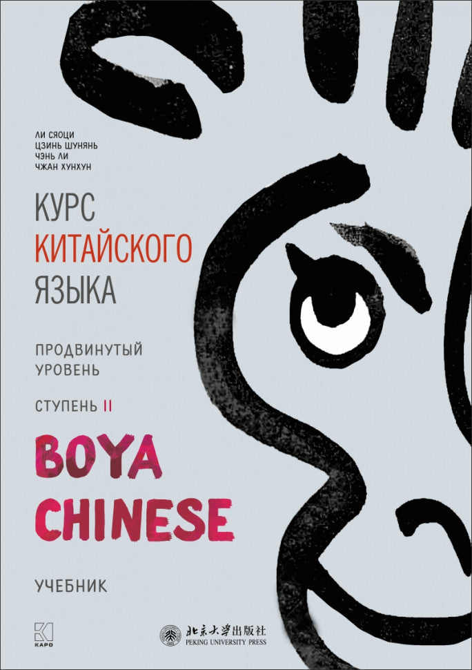 Курс китайского языка "Boya chinois". Продвинутый уровень. Ступень-2. Учебник