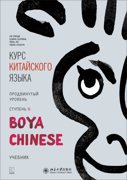 Курс китайского языка "Boya chinois". Продвинутый уровень. Ступень-2. Учебник
