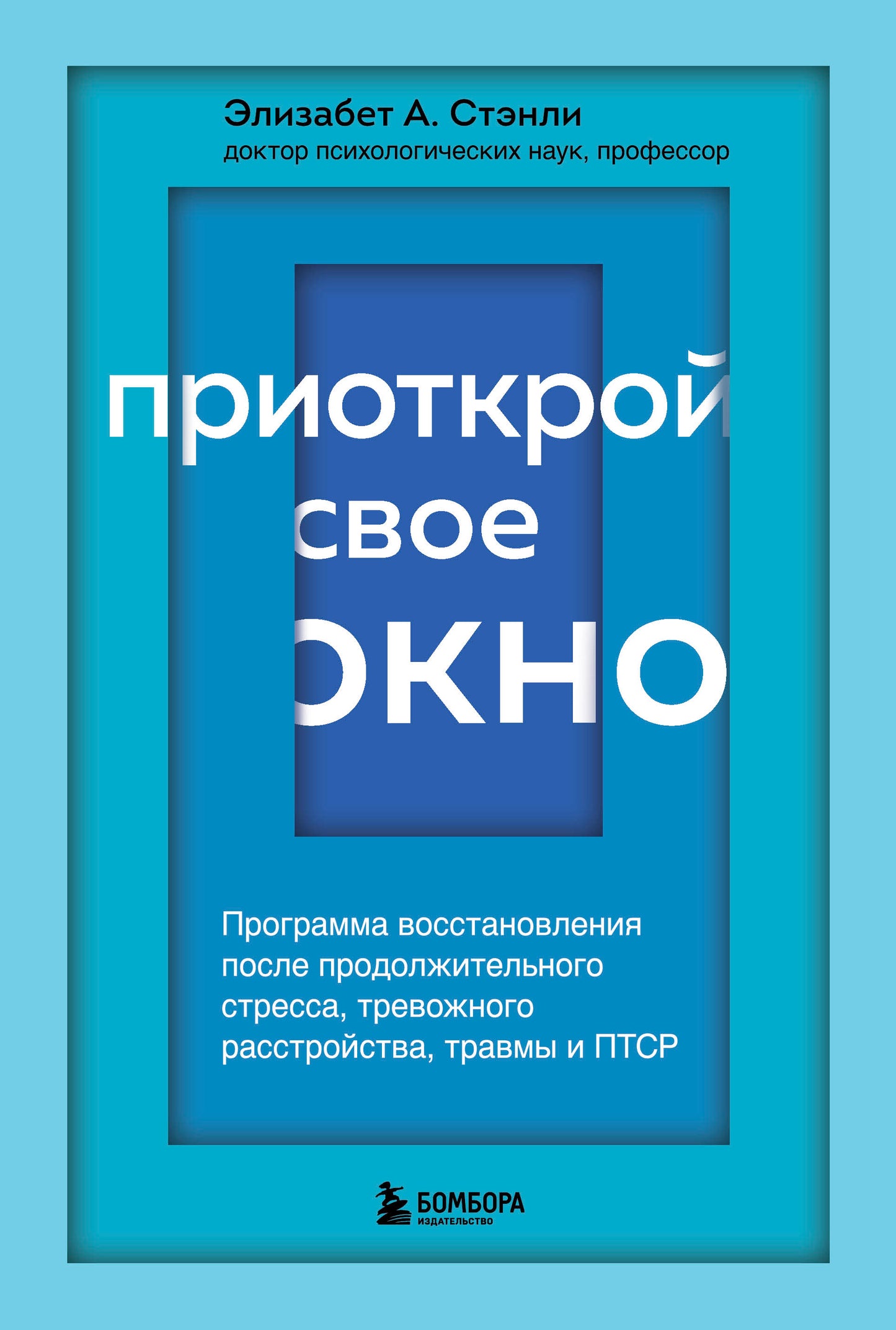 Приоткрой свое окно. Le programme de gestion du stress, du trafic, du voyage et du service
