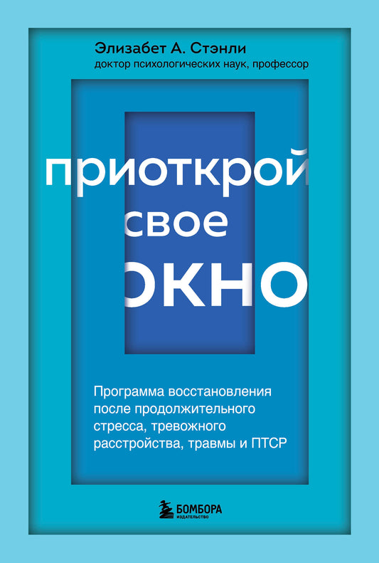 Приоткрой свое окно. Le programme de gestion du stress, du trafic, du voyage et du service