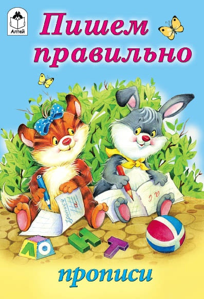 Пишем правильно