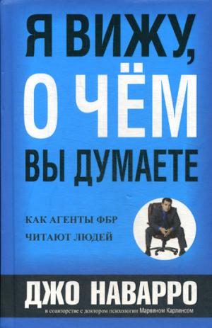 Я вижу, о чем вы думаете. Наварро Д., Карлинс М.