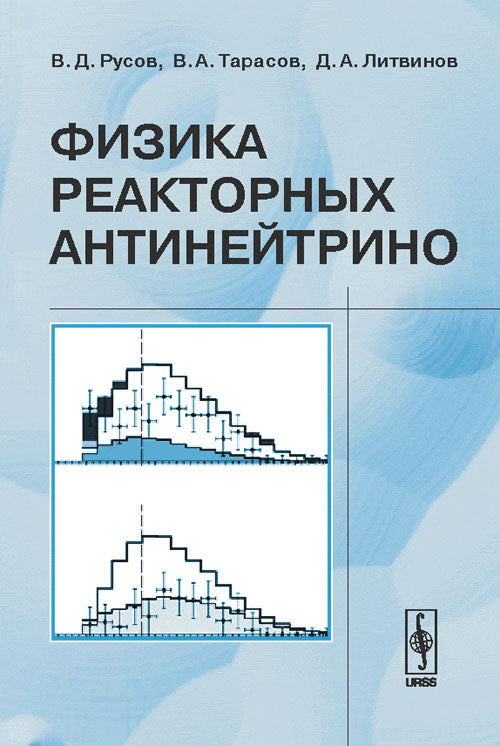 Физика реакторных антинейтрино