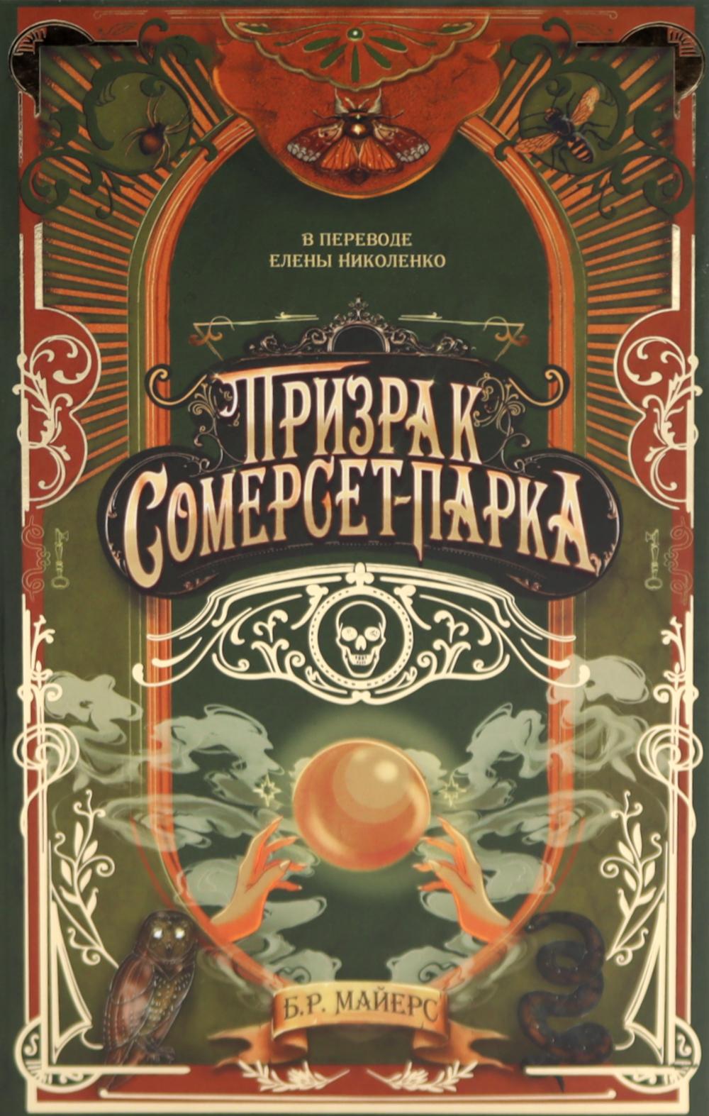 Рип.ЧердакГотРом.Призрак Сомерсет-Парк