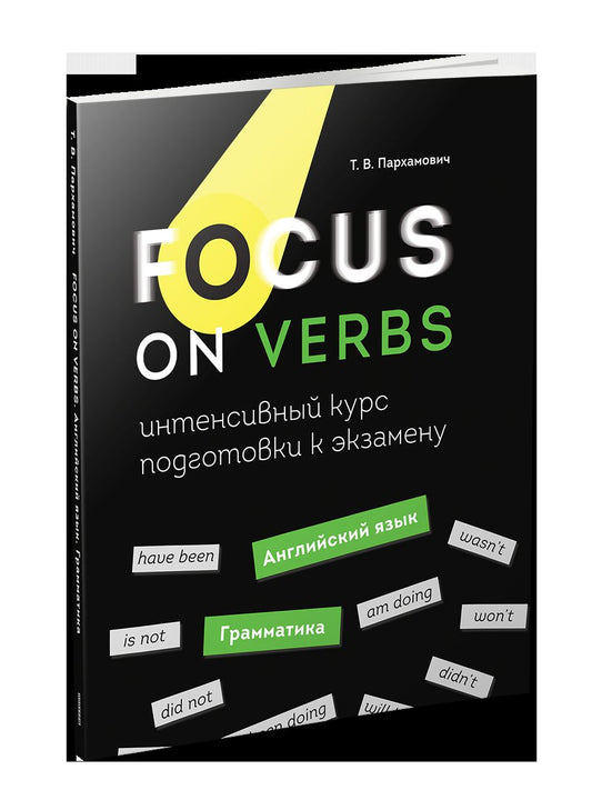 Concentrez-vous sur les verbes : английский язык. Grammatica. Cours intensifs pour les séances d'entraînement