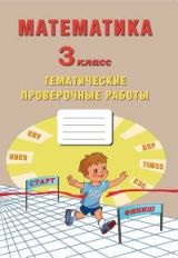 Математика. 3 класс. Тетрадь тематических проверочных работ./Лось (Издательство Интеллект-Центр)