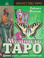 Мудрость Таро