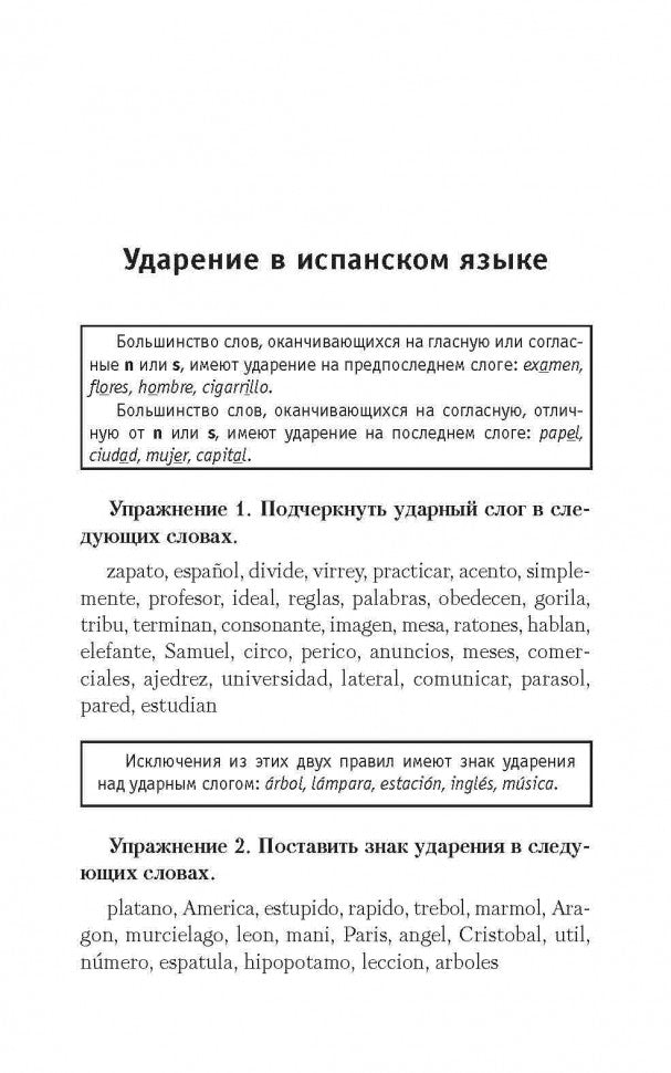 Espanol. Грамматика испанского языка: сборник упражнений. 2-е изд., испр. и доп