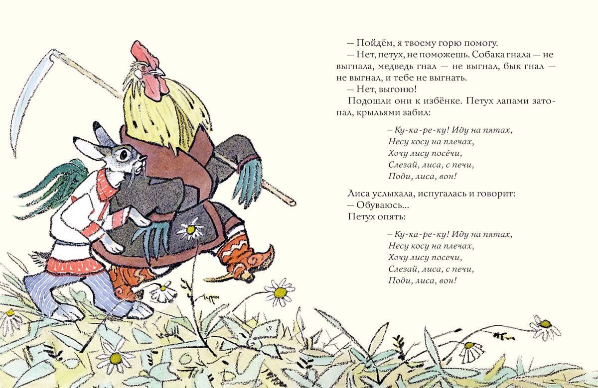 Лиса и заяц. Русская народная сказка. РАЧЕВ Е.М.